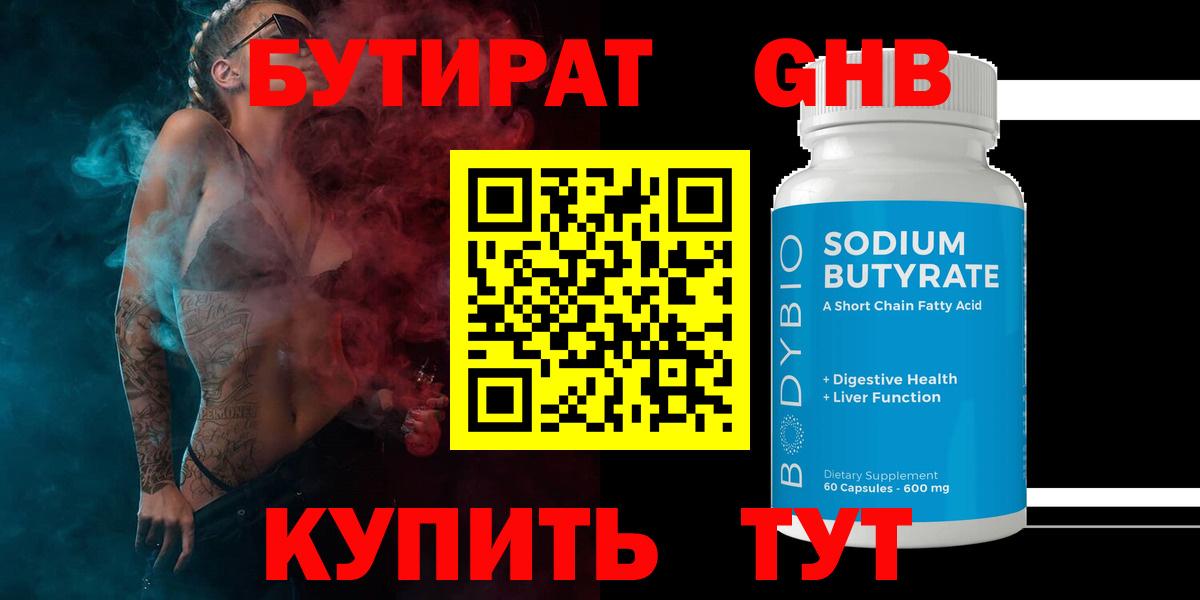 Бутират бутандиол  Вход с VPN  Энгельс 