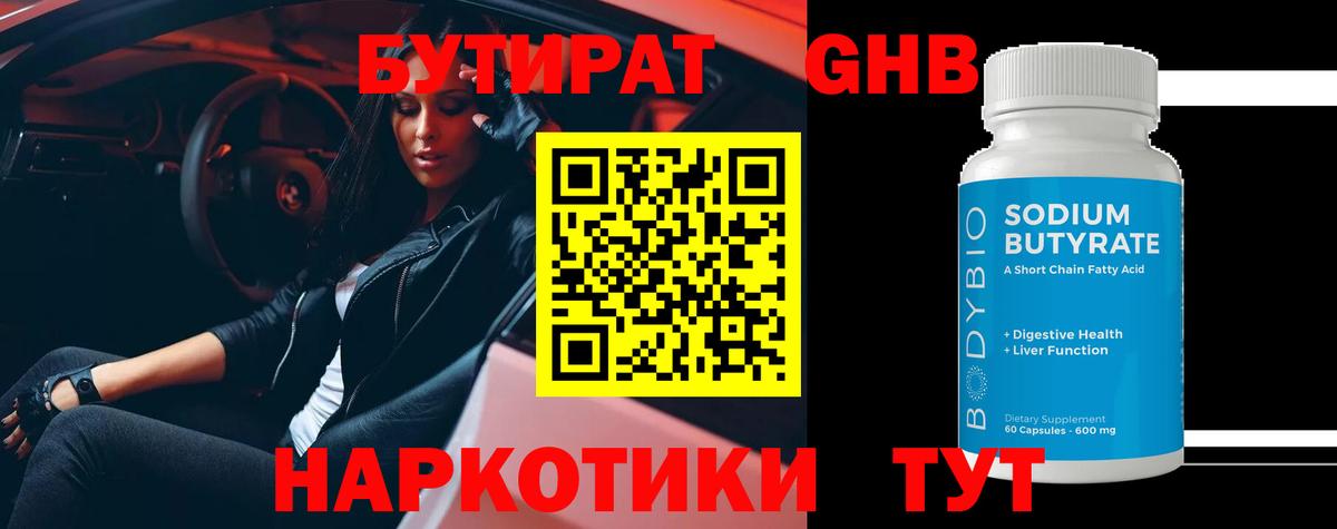 Бутират BDO Энгельс